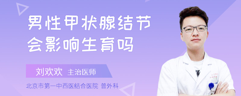 男性甲状腺结节会影响生育吗