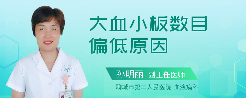 大血小板数目偏低原因