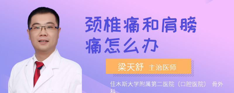 颈椎痛和肩膀痛怎么办