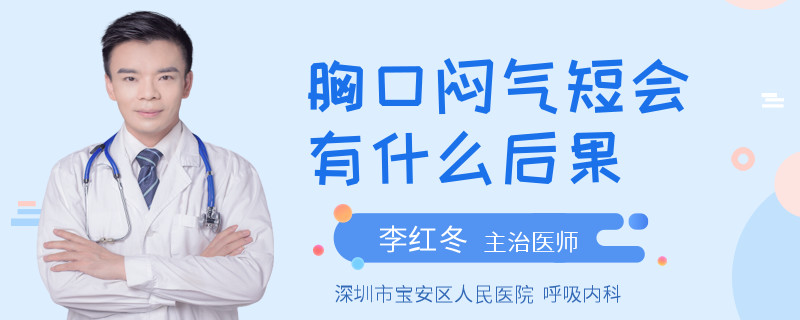 胸口闷气短会有什么后果