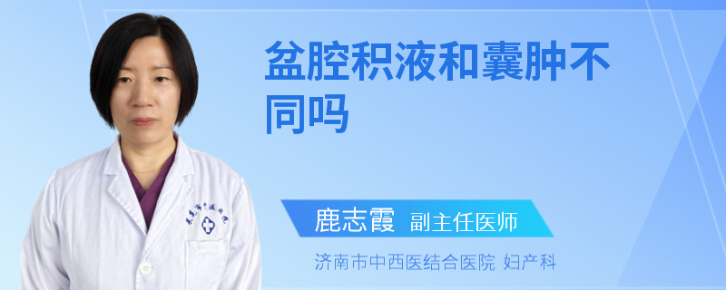 盆腔积液和囊肿不同吗