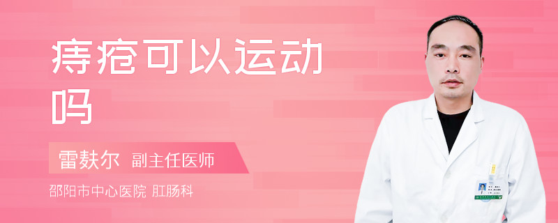 痔疮可以运动吗