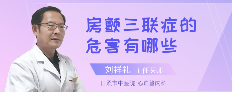 房颤三联症的危害有哪些