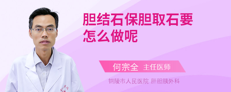 胆结石保胆取石要怎么做呢