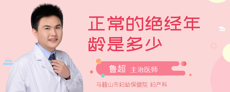正常的绝经年龄是多少