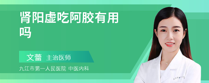 肾阳虚吃阿胶有用吗