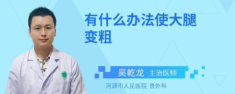 有什么办法使大腿变粗