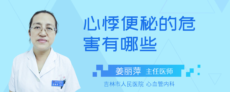 心悸便秘的危害有哪些