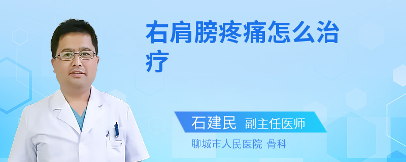 右肩膀疼痛怎么治疗