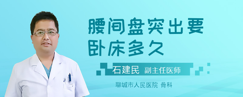 腰间盘突出要卧床多久