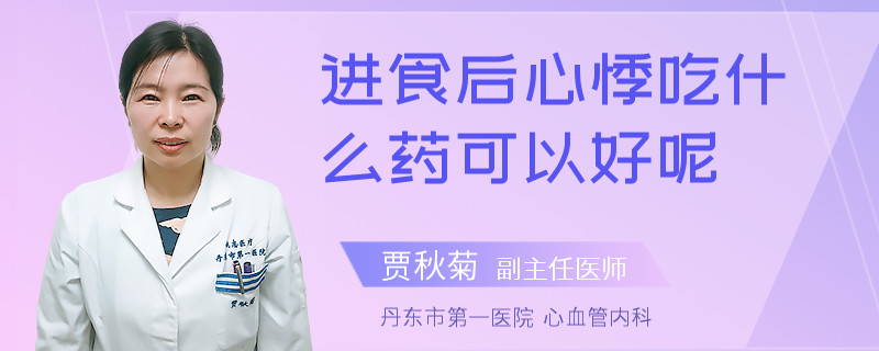 进食后心悸吃什么药可以好呢