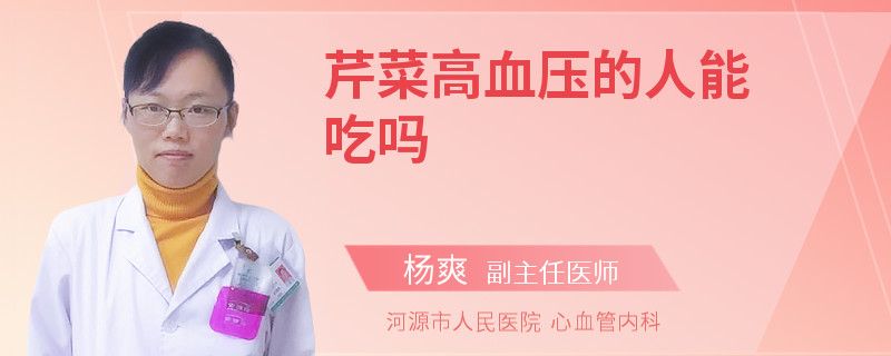 芹菜高血压的人能吃吗