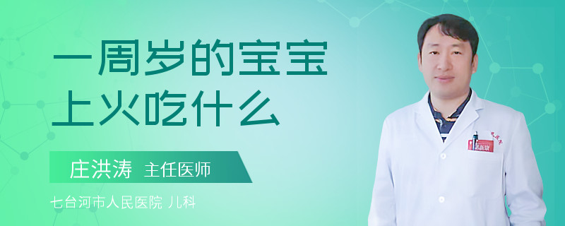 一周岁的宝宝上火吃什么