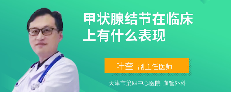 甲状腺结节在临床上有什么表现