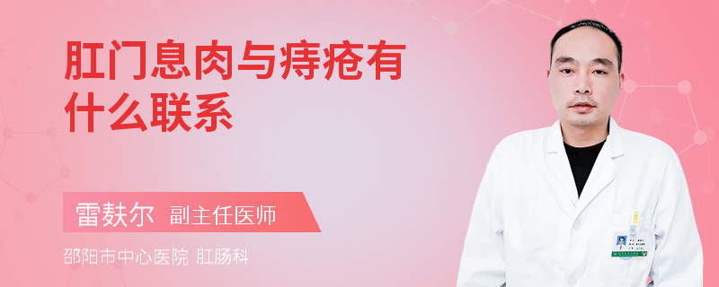 肛门息肉与痔疮有什么联系