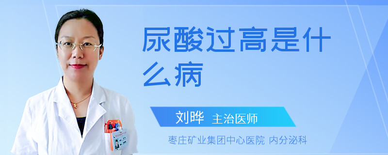 尿酸过高是什么病