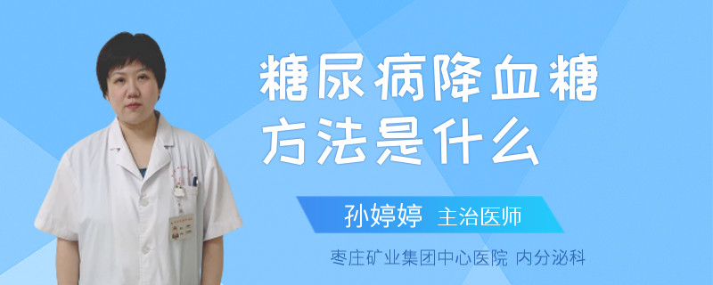 糖尿病降血糖方法是什么