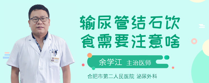 输尿管结石饮食需要注意啥