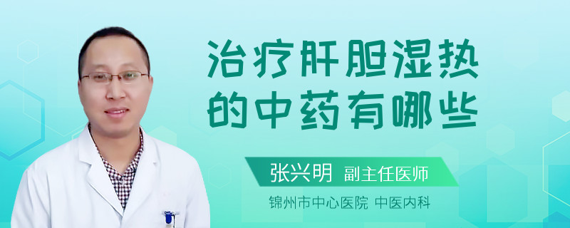 治疗肝胆湿热的中药有哪些