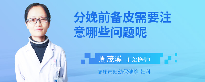 分娩前备皮需要注意哪些问题呢