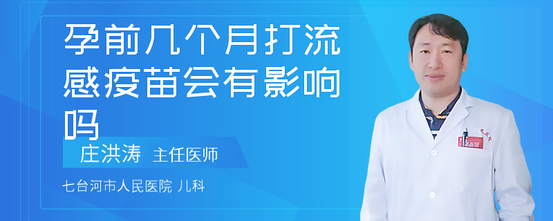 孕前几个月打流感疫苗会有影响吗