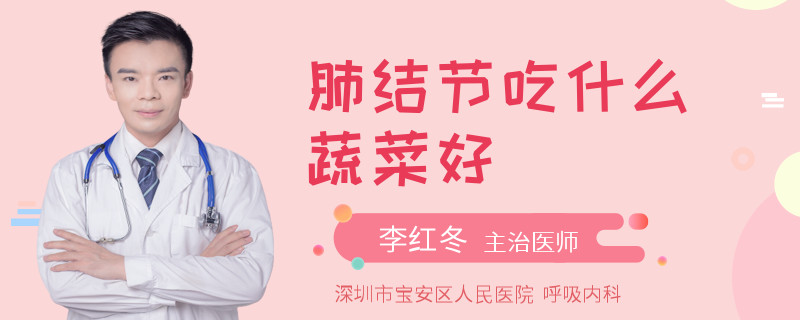 肺结节吃什么蔬菜好