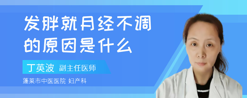 发胖就月经不调的原因是什么