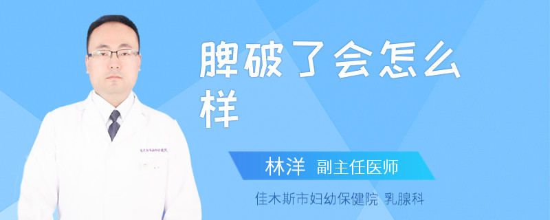 脾破了会怎么样