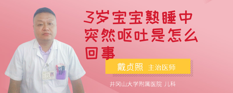 3岁宝宝熟睡中突然呕吐是怎么回事