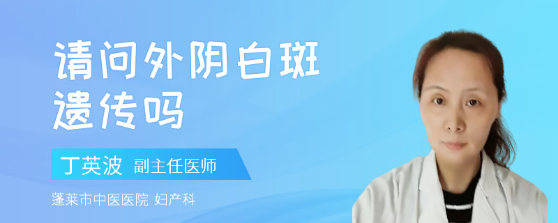 请问外阴白斑遗传吗
