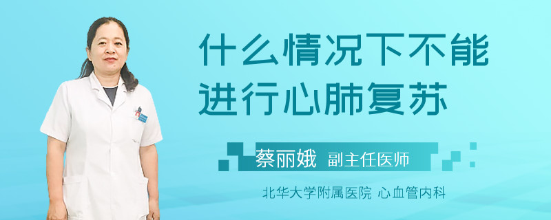 什么情况下不能进行心肺复苏