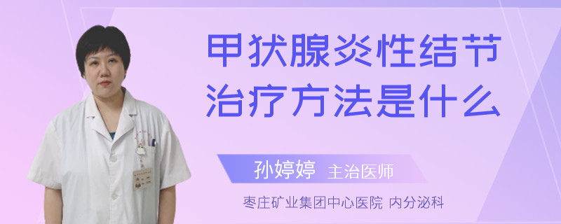 甲状腺炎性结节治疗方法是什么