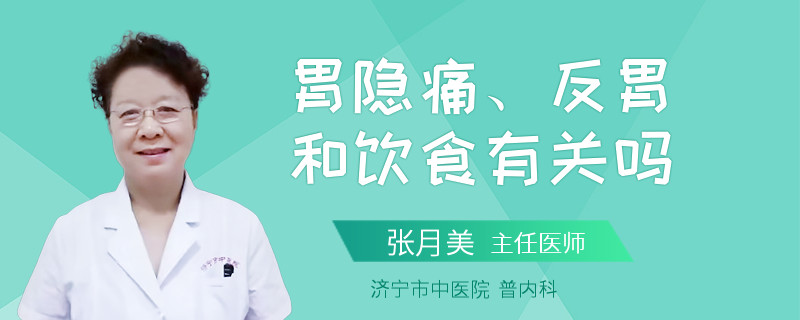 胃隐痛、反胃和饮食有关吗