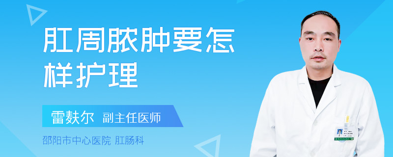 肛周脓肿要怎样护理