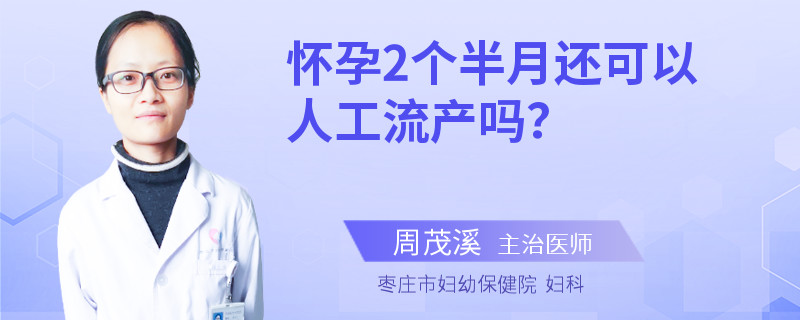 怀孕2个半月还可以人工流产吗？