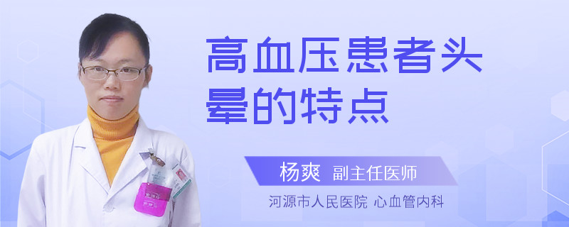 高血压患者头晕的特点