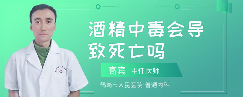 酒精中毒会导致死亡吗