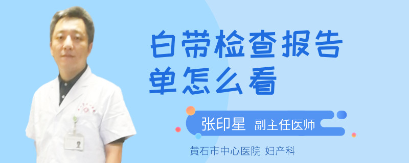 白带检查报告单怎么看