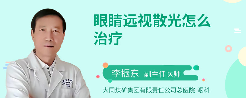 眼睛远视散光怎么治疗