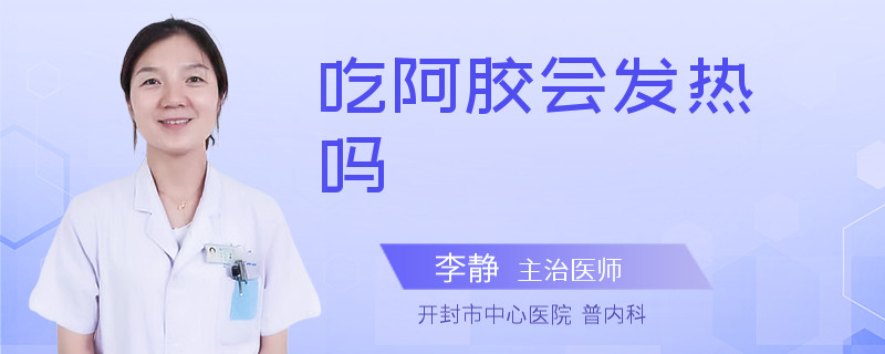 吃阿胶会发热吗