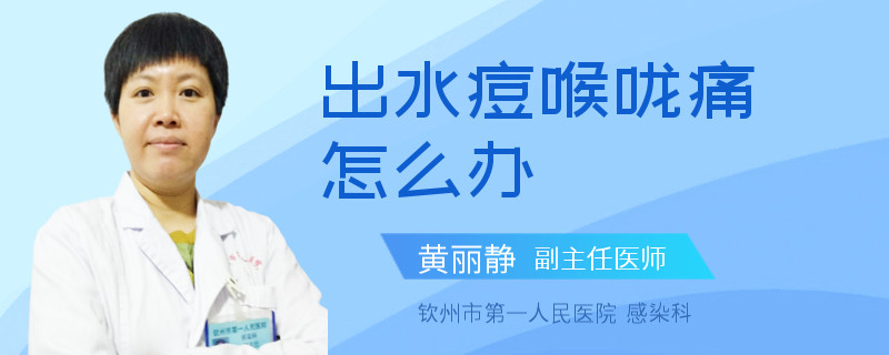 出水痘喉咙痛怎么办