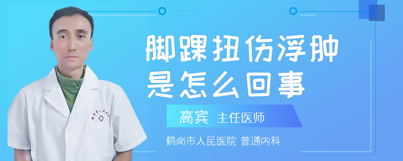 脚踝扭伤浮肿是怎么回事