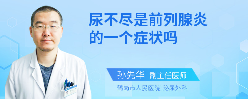 尿不尽是前列腺炎的一个症状吗