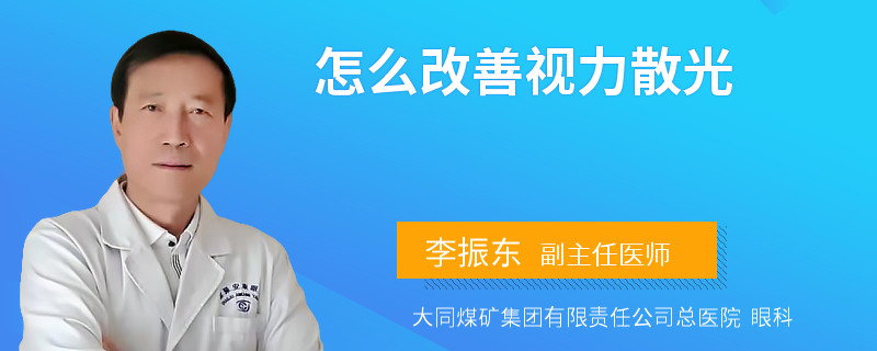 怎么改善视力散光
