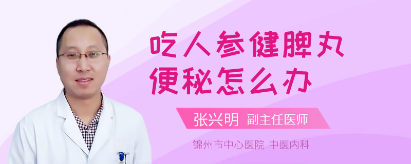 吃人参健脾丸便秘怎么办