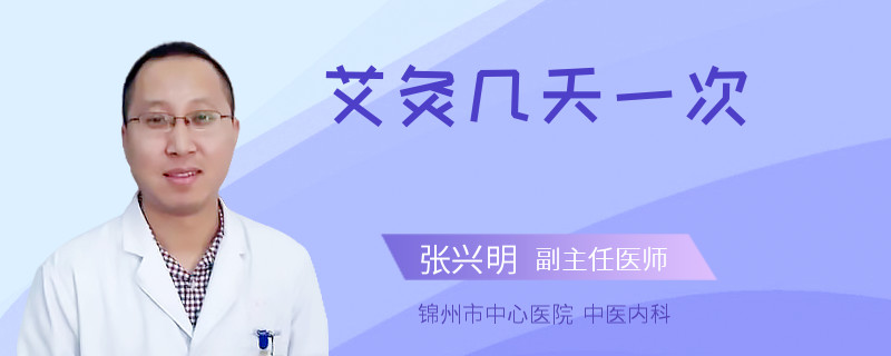 艾灸几天一次