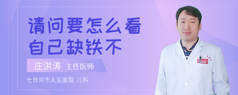 请问要怎么看自己缺铁不