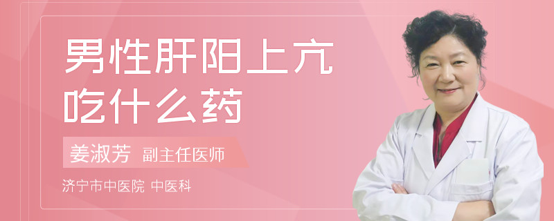 男性肝阳上亢吃什么药