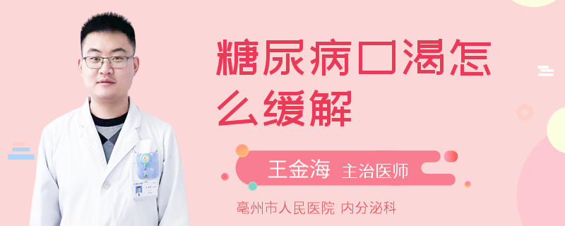 糖尿病口渴怎么缓解