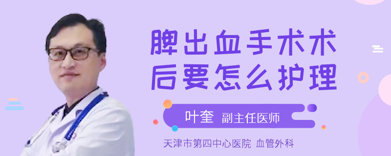 脾出血手术术后要怎么护理